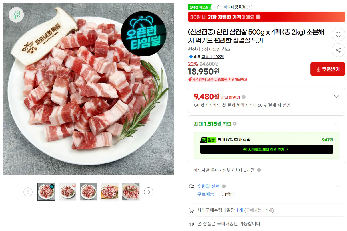 image.png [지마켓] 한입삼겹살 500그램*4팩 총2kg (18,950원) (무료)