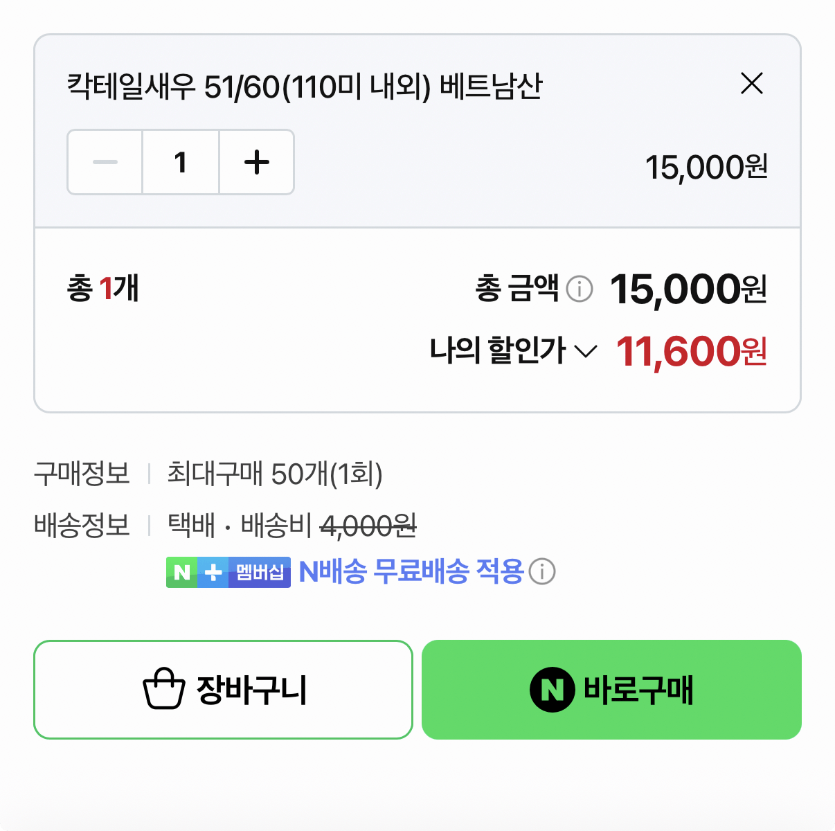 617.png [네이버] 칵테일새우 900g 51/60 베트남산 (11,600원) (네멤무배)