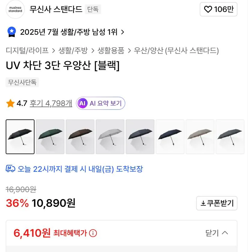 [무신사] 무탠다드 UV 차단 3단 우산양산 블랙 (6,410원) (무료)