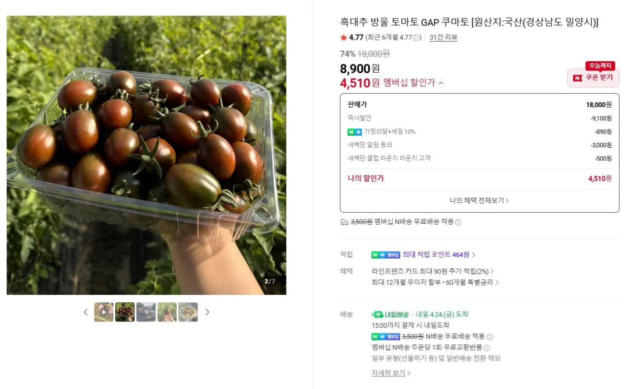 [네이버] 흑대추 방울토마토 500g 1-2번 로얄과 (5,400원) (네멤무료)