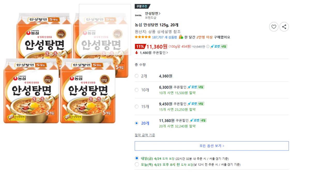 0.png [Coupang] Nongshim Anseongtangmyeon 125g, 20 miếng (11.360 won) (miễn phí)