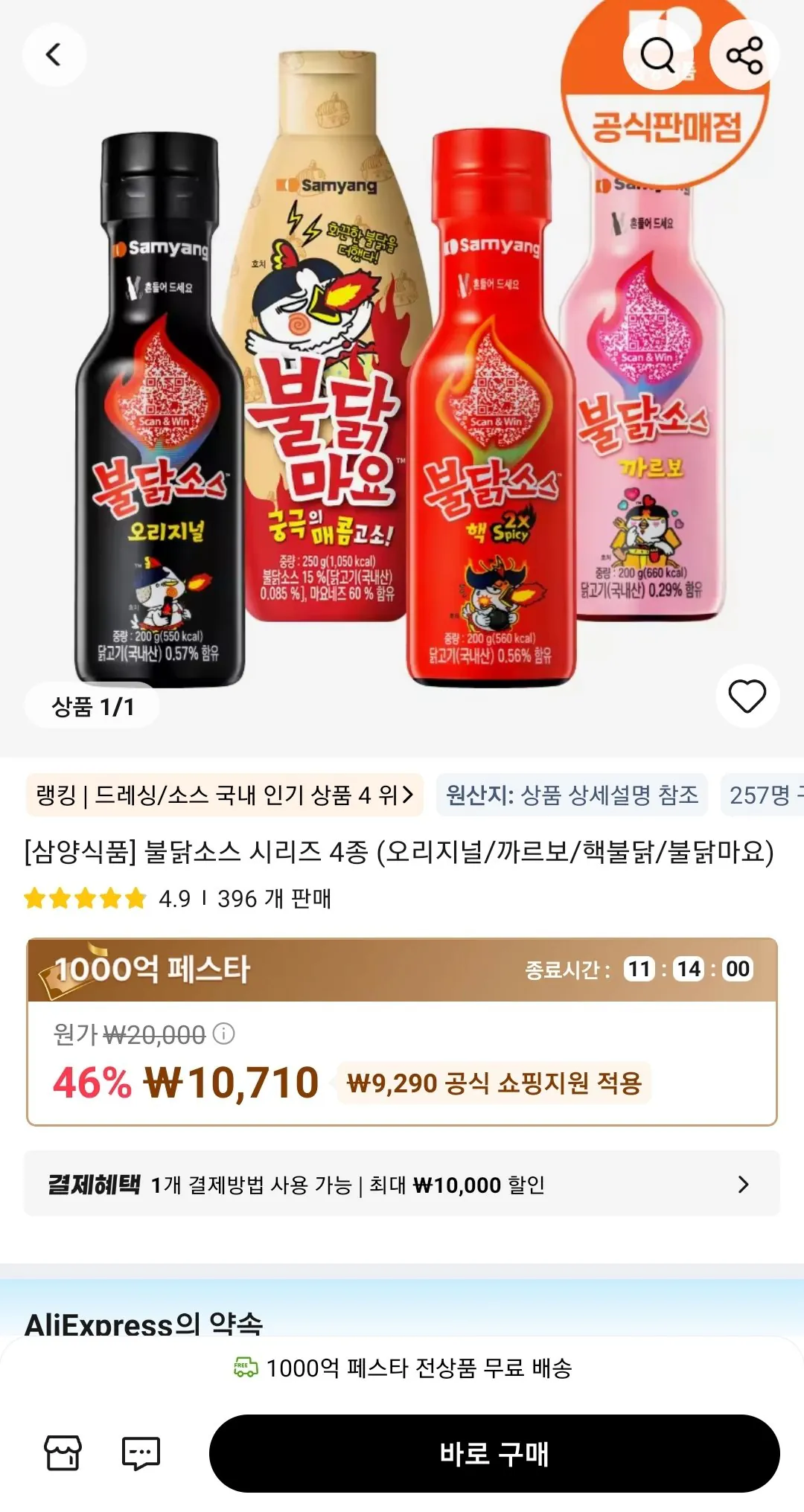 Screenshot_20260424-224606_AliExpress.jpg [알리] 불닭소스 시리즈 4종 (오리지널/까르보/핵불닭/불닭마요) (10,710원) (무배)