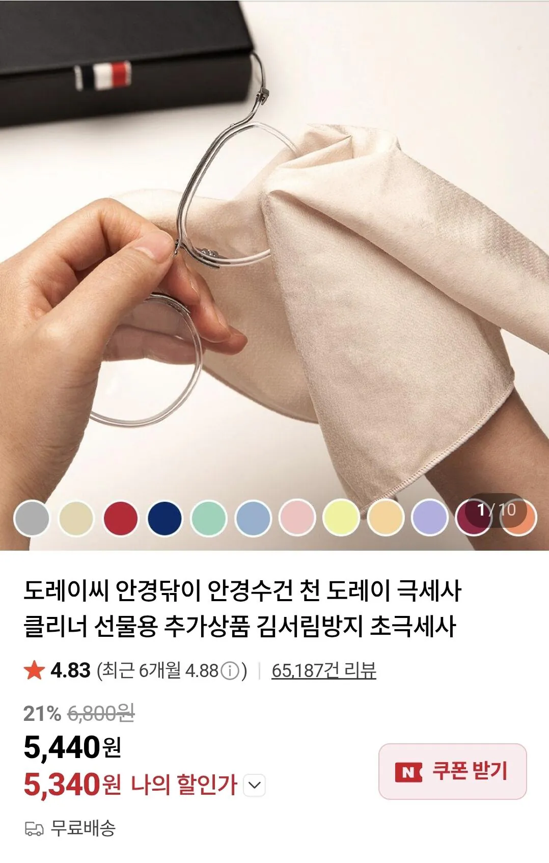 156129.jpg [네이버] 도레이씨 안경닦이 (5,430원) (무료)