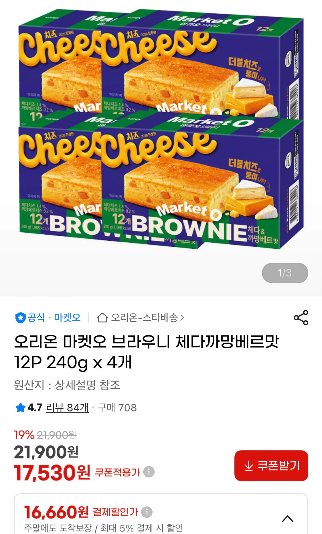 IMG_7266.jpeg [지마켓] 오리온 마켓오 브라우니 체다까망베르맛 12P 240g 4개 (16,660원) (무료)