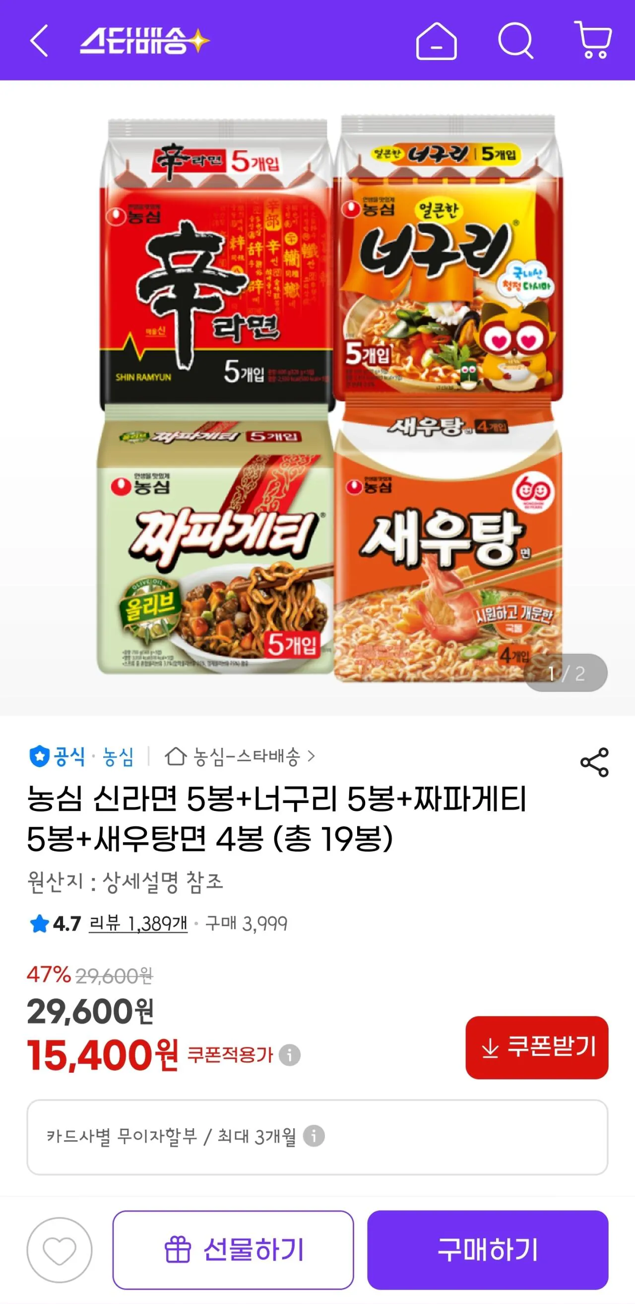 [G마켓] 농심 신라면5+너구리5+짜파게티5+새우탕면4 (15,400원) (무료)