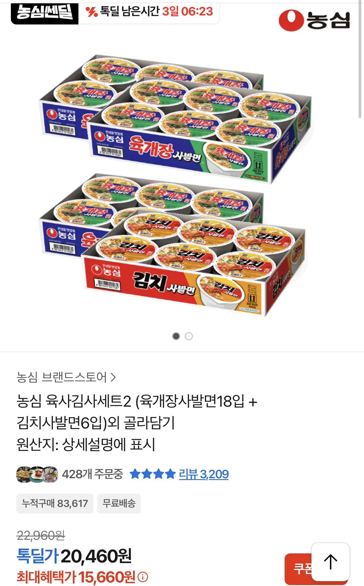 IMG_7198.jpeg [카카오] 육개장사발면 12입 + 김치사발면 12입 (15,660원) (무료)