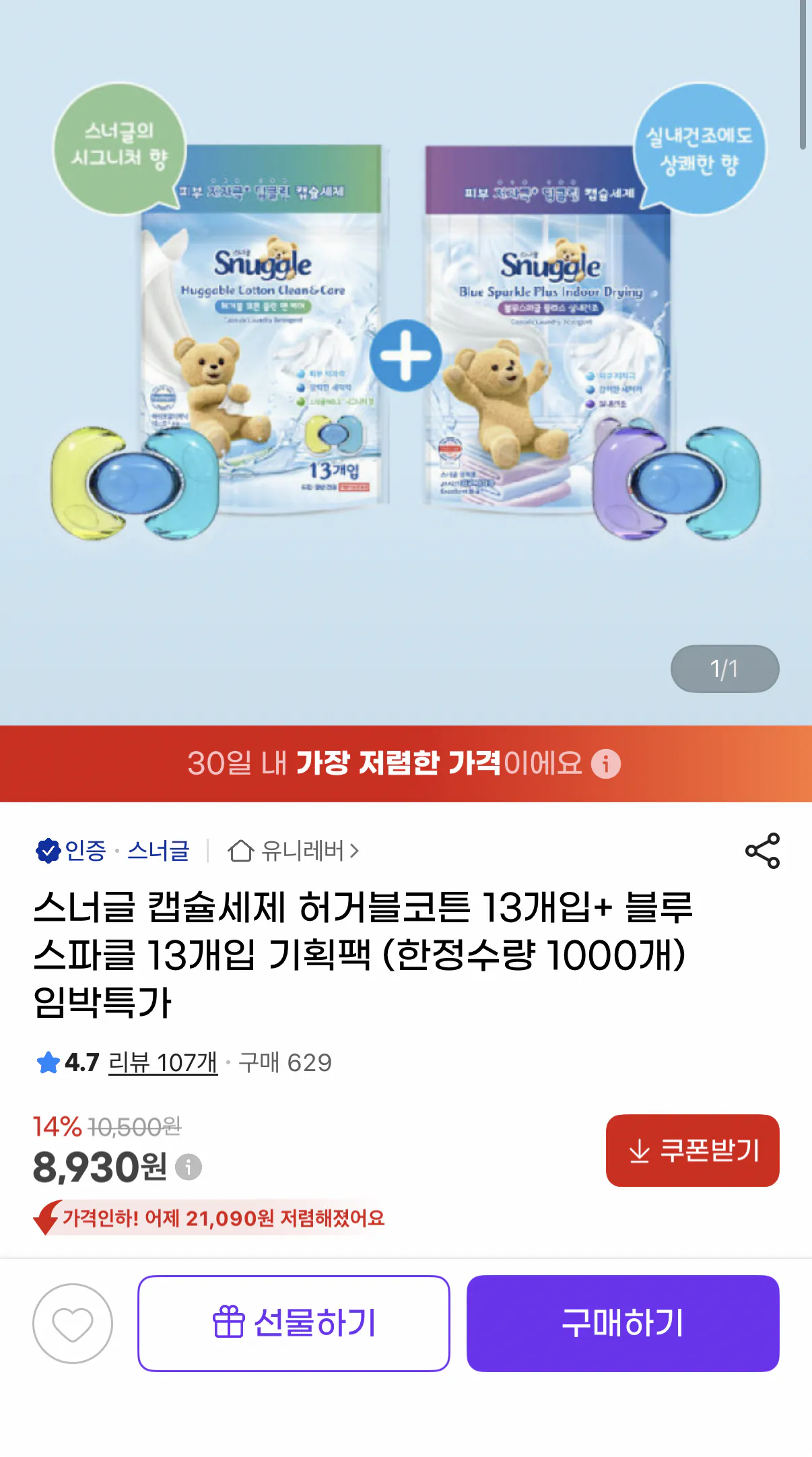 1000001076.png [지마켓] 스너글 캡슐세제 허거블코튼+블루스파클 각 13개입 (8,930원) (무료)