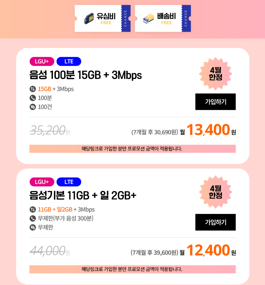 image.png [찬스모바일] U+망 알뜰폰 11GB+일2GB+3mbps 7개월 (12,400원) (무배)