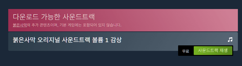 2.png [스팀] 붉은사막 OST VOL.1 (무료) (무료)