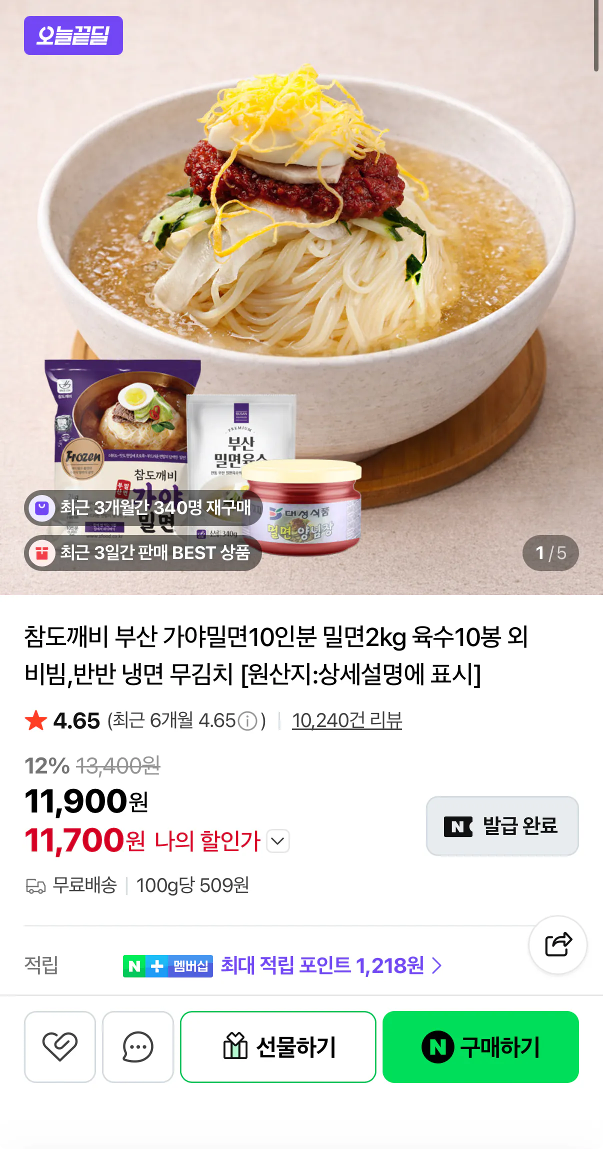 1181.png [네이버] 부산 가야밀면 10인분 밀면2kg+육수10봉 (11,700원) (무료)