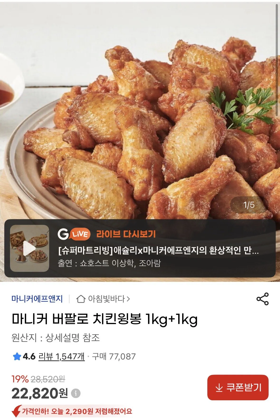 [지마켓] 마니커 버팔로 치킨윙봉 1kg+1kg (22,820원) (무료)