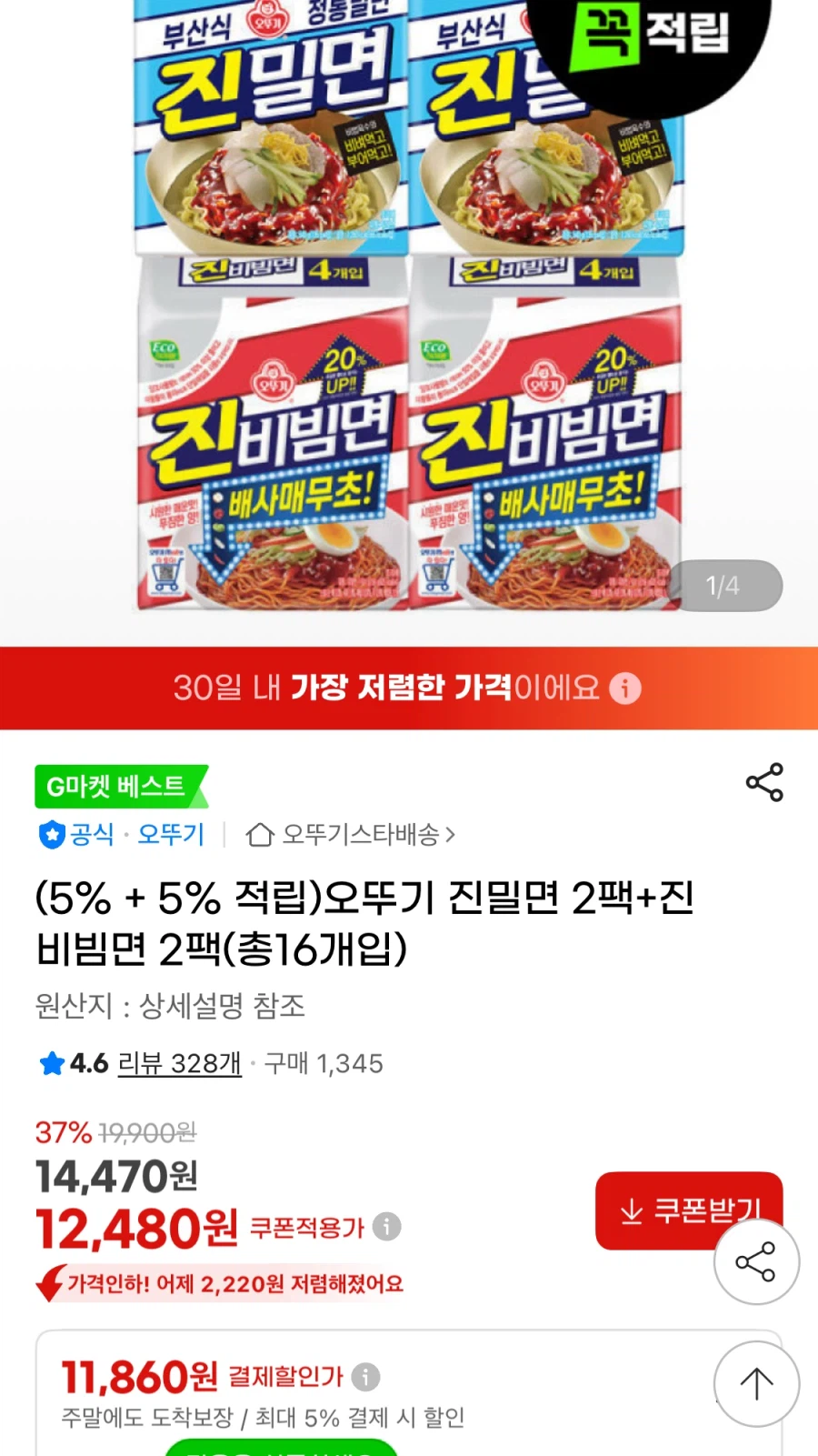 [G Market] Ottogi Jinmilmyeon 2 gói + 2 gói mì Jinbibim (16 miếng trong tổng cộng) (11.860 KRW/miễn phí)_1.webp