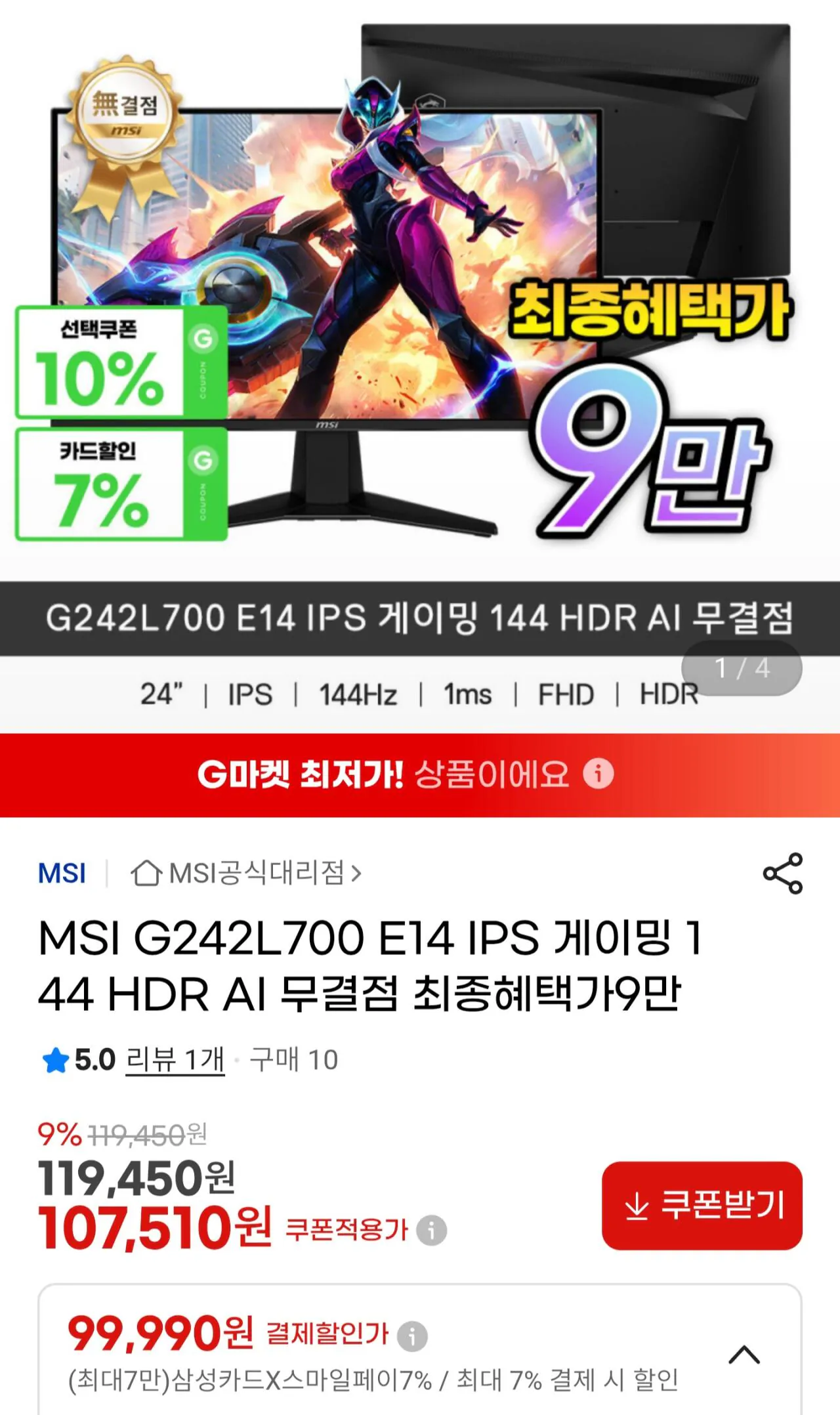 [지마켓] MSI G242L700 E14 IPS 게이밍 144 HDR AI 무결점 모니터 (삼성99,990원) (무료)