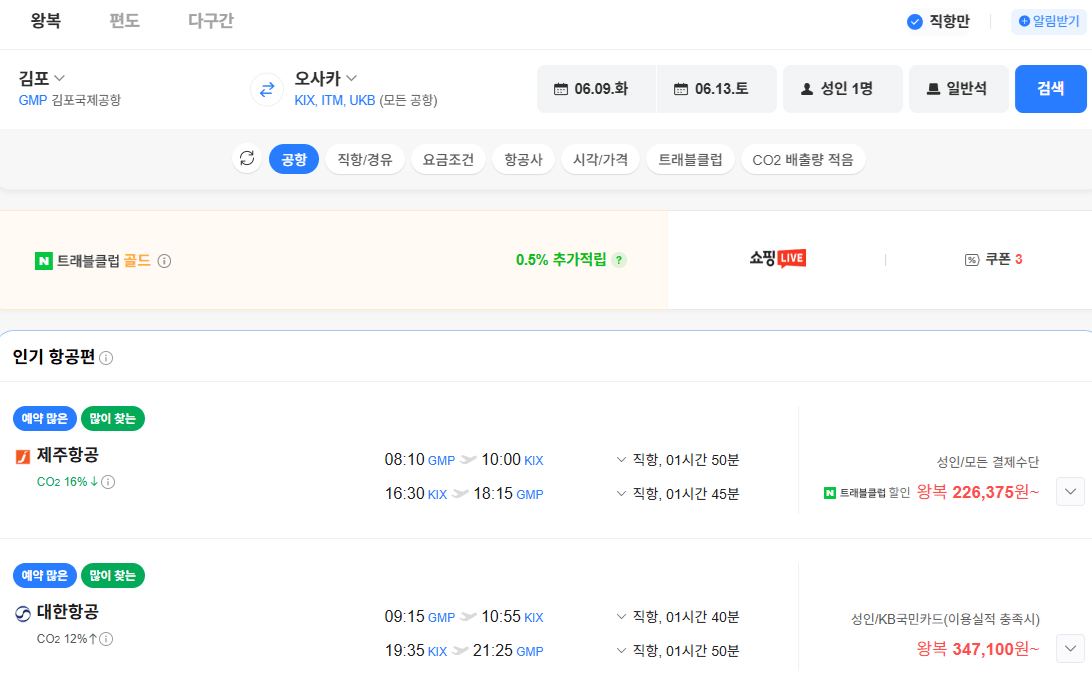 image.png [네이버항공권] 김포-오사카 0609-0613 (243,751원) (무료)