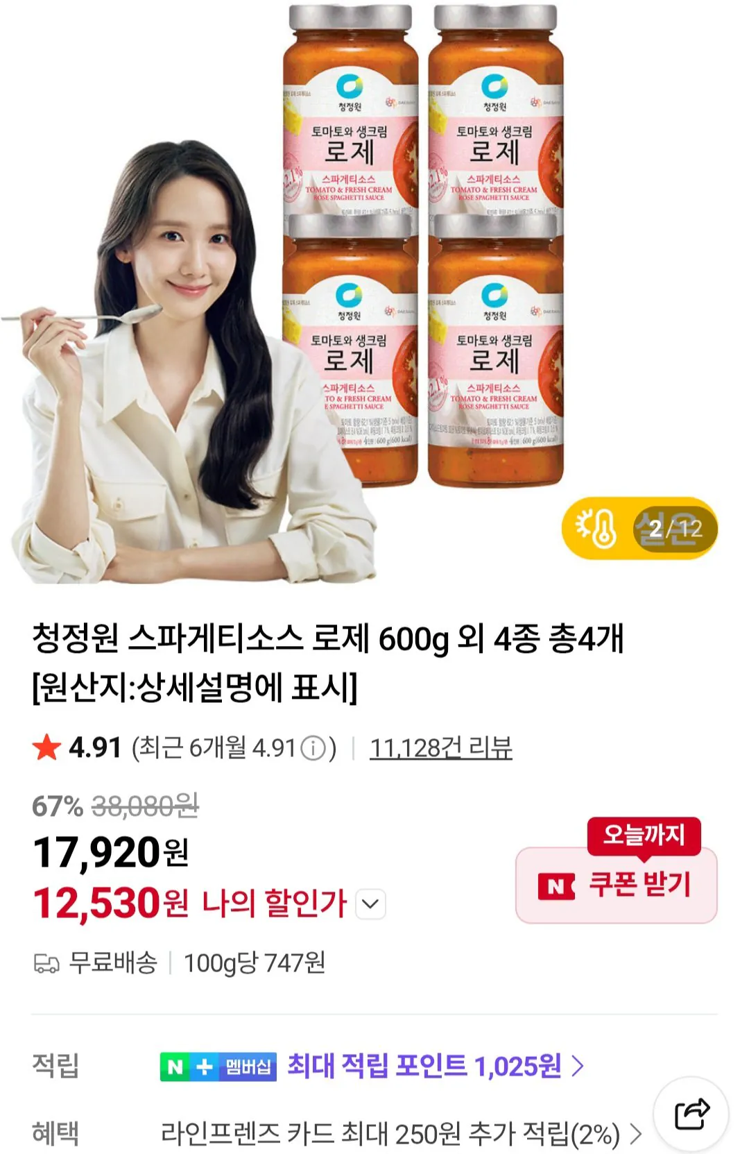 [네이버] 청정원 스파게티소스 로제 600g 외 4종 총4개 (12,530원) (무료)