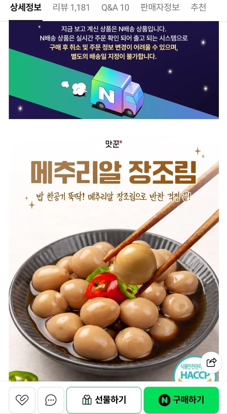 IMG_0144.jpeg [네이버] 메추리알장조림 1kg x 2팩 (10,800원) (네멤무배)