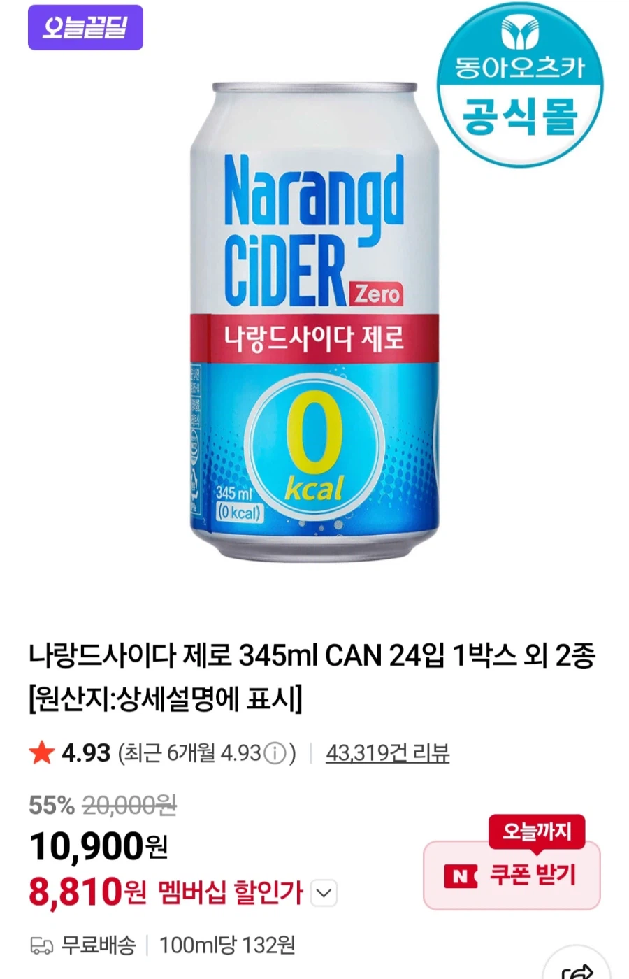 [네이버멤버십]나랑드사이다 제로 345ml CAN 24입 (8,810원/무료)_1.webp