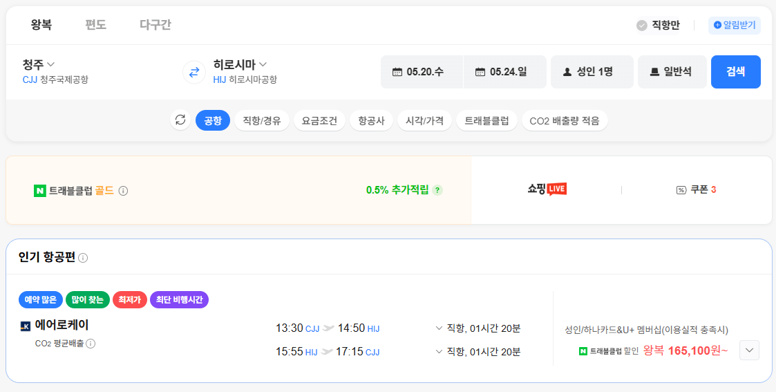 image.png [네이버항공권] 청주-히로시마 0520-0524 국민카드 (175,100원) (무료)