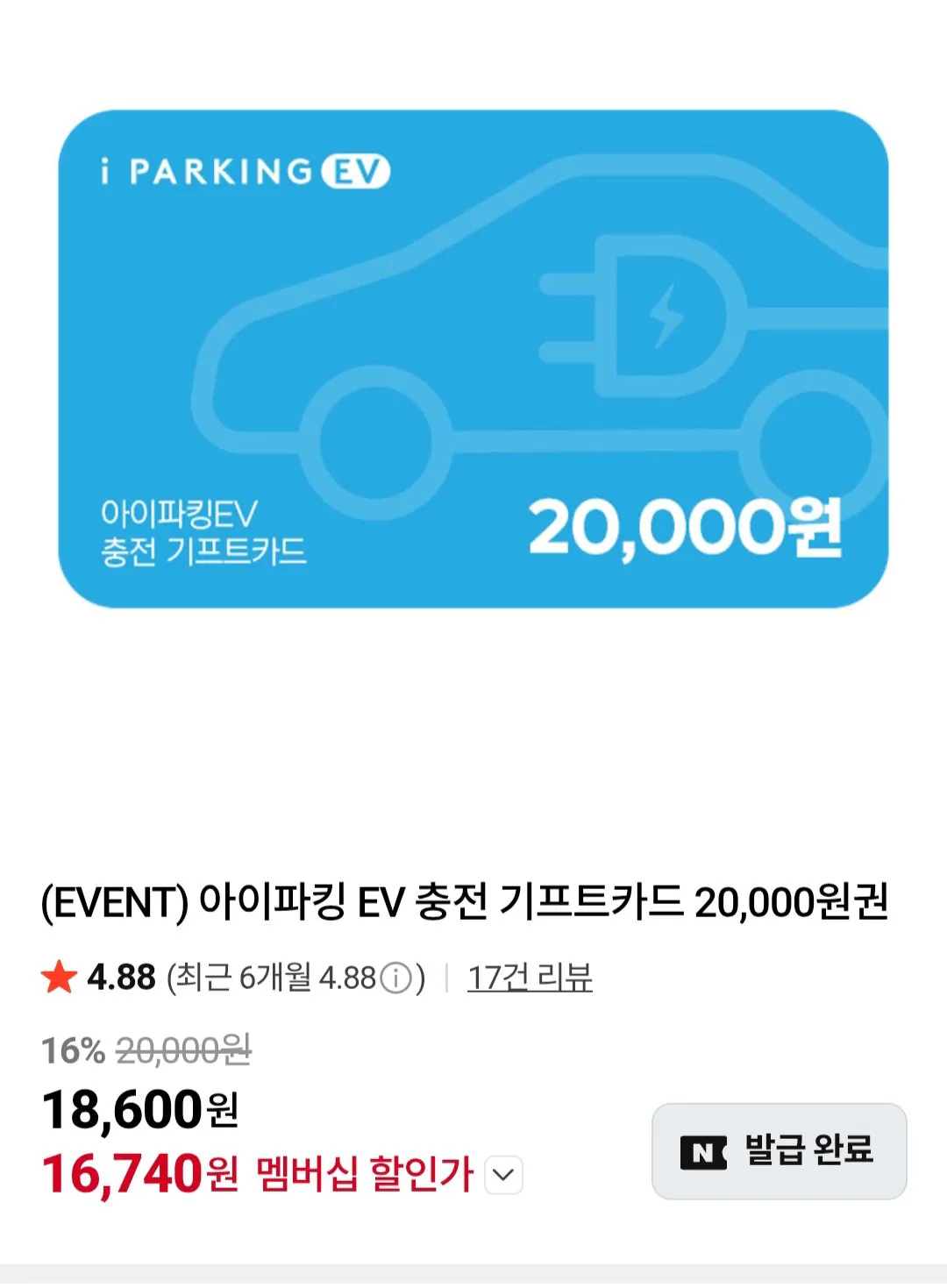 [네이버] 아이파킹 EV 충전 기프트카드 20,000원권 (네이버멤버십) (16,740원) (무료)