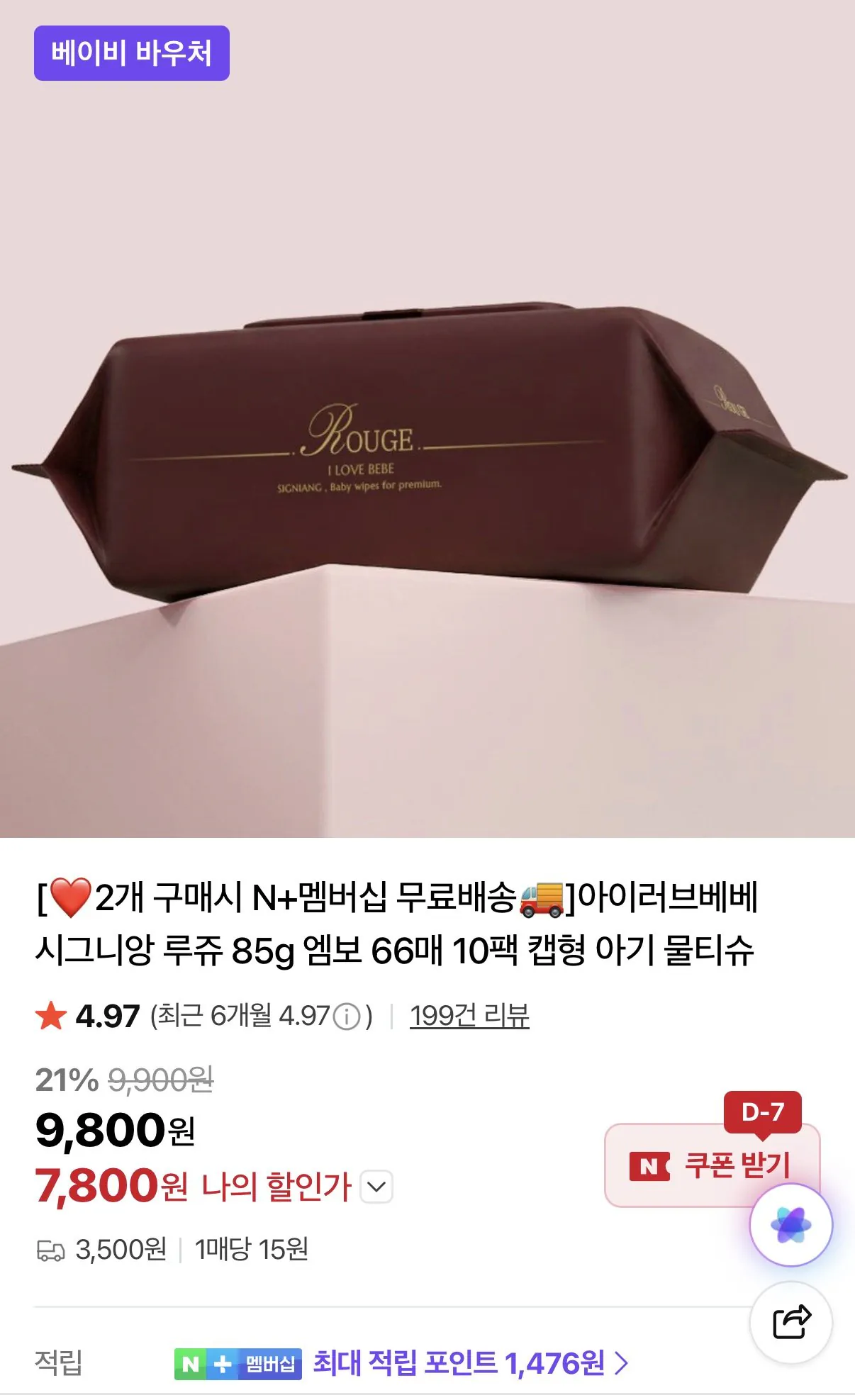 [네이버] 아이러브베베 시그니앙 루쥬 85평량물티슈 66매 10팩+10팩 (17,600원) (네멤무료)