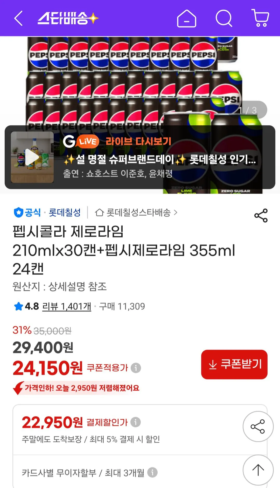 [G Market] Pepsi Cola Zero Lime 210mlx30 lon + Pepsi Zero Lime 355ml 24 lon (22.950 won) (Miễn phí)