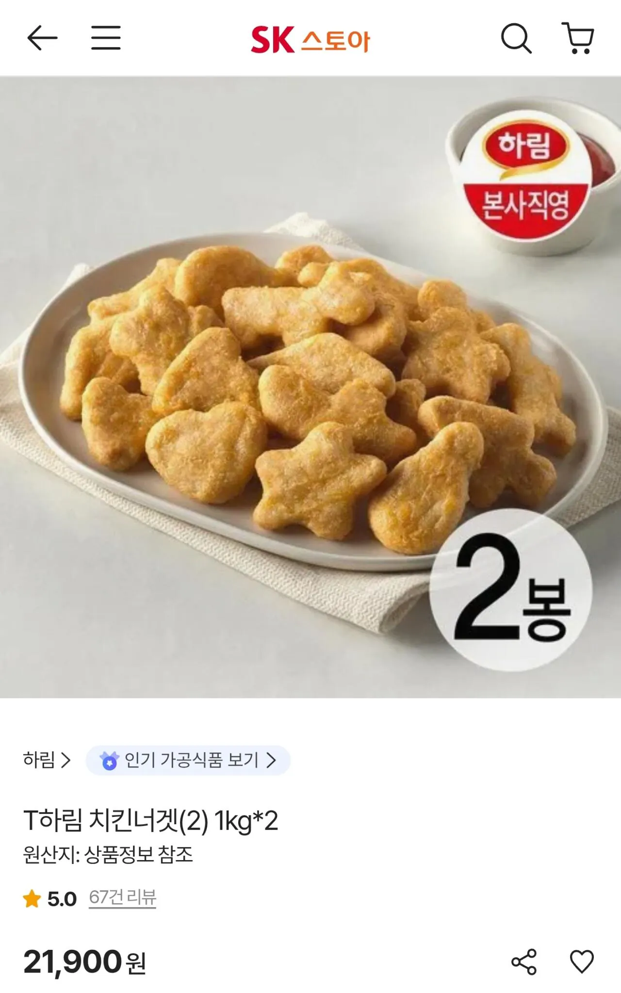 [SK스토아] 하림 치킨너겟2 1kg 2봉지 (17,520원) (무료)
