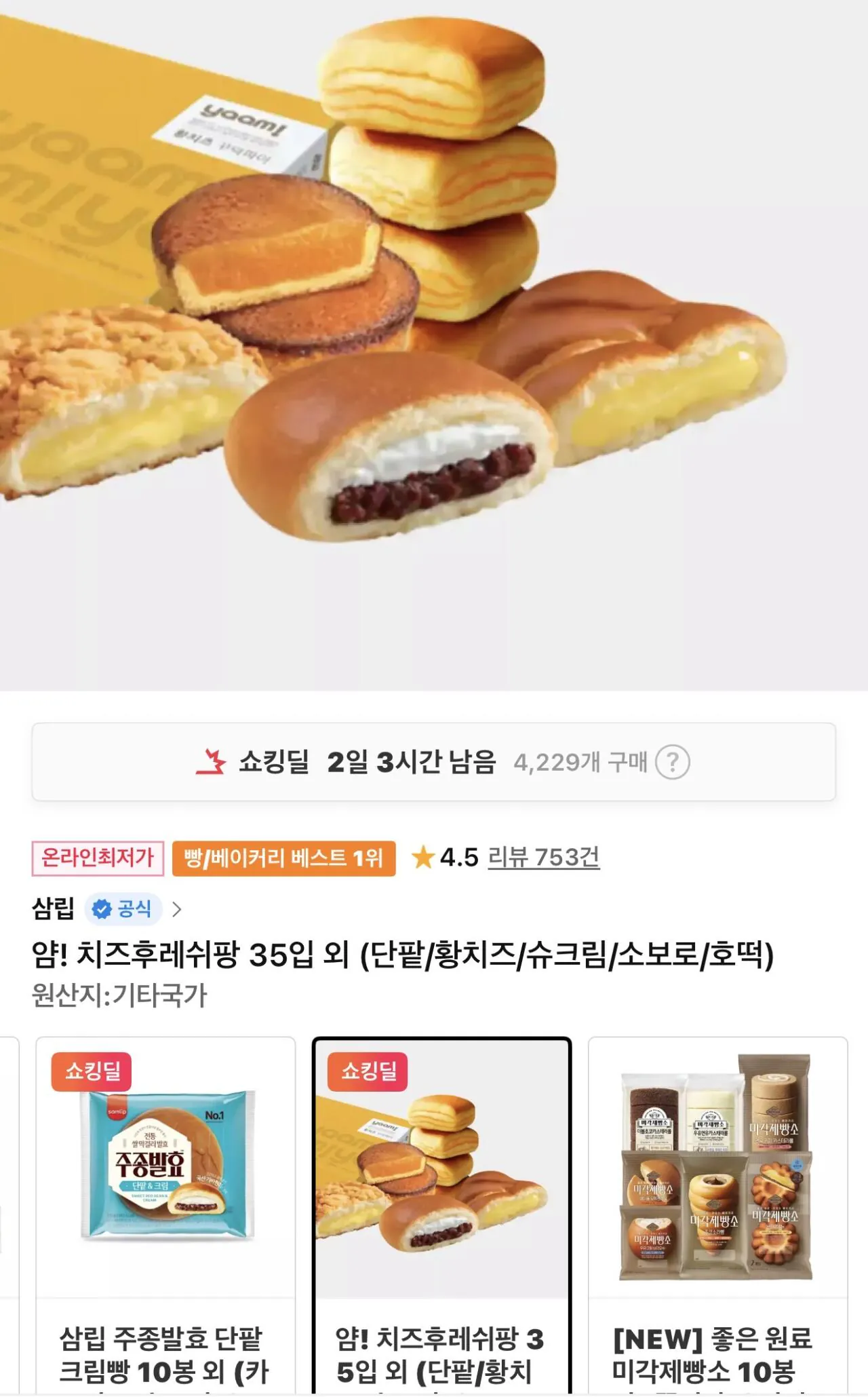 IMG_0122.jpeg [11번가] 얌! 치즈후레쉬팡 35입 외 단팥/황치즈/슈크림/소보로/호떡 (9,420원) (무배)