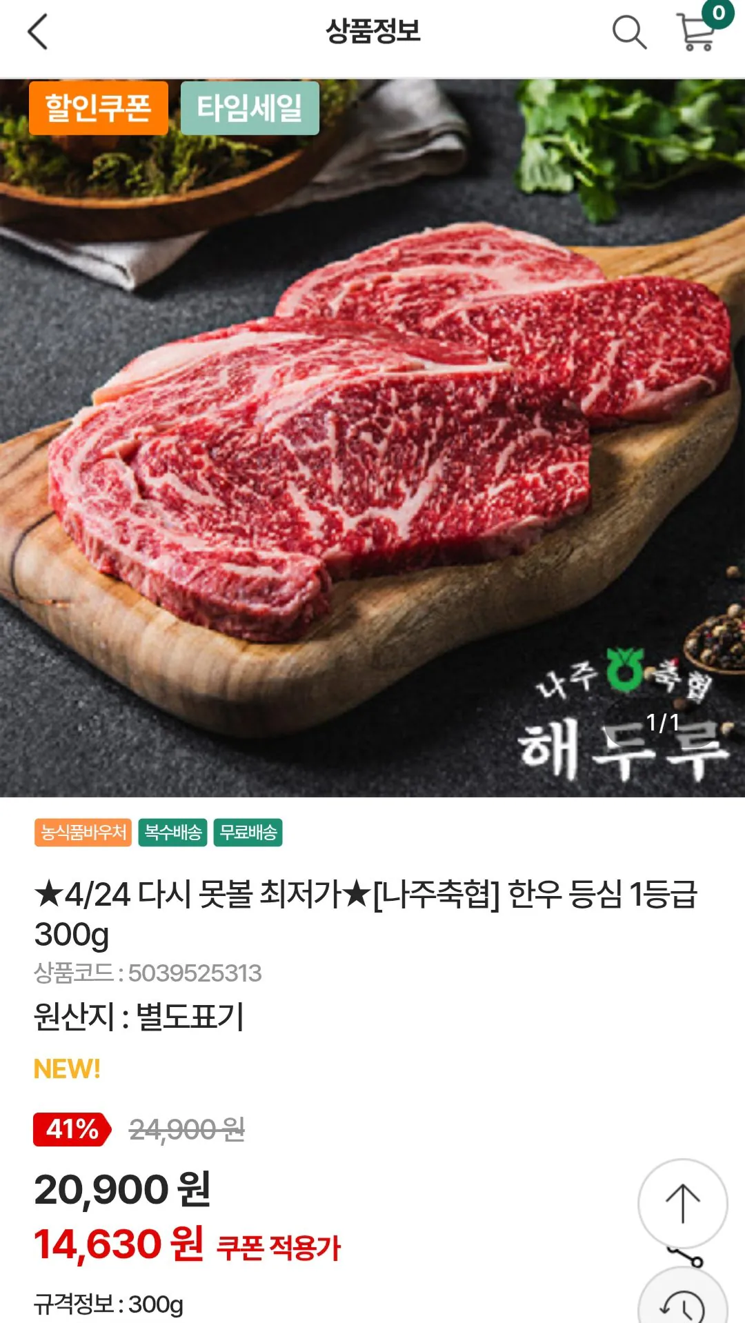 [농협몰] 나주축협 한우 1등급 등심 300g (14,630원) (무료)