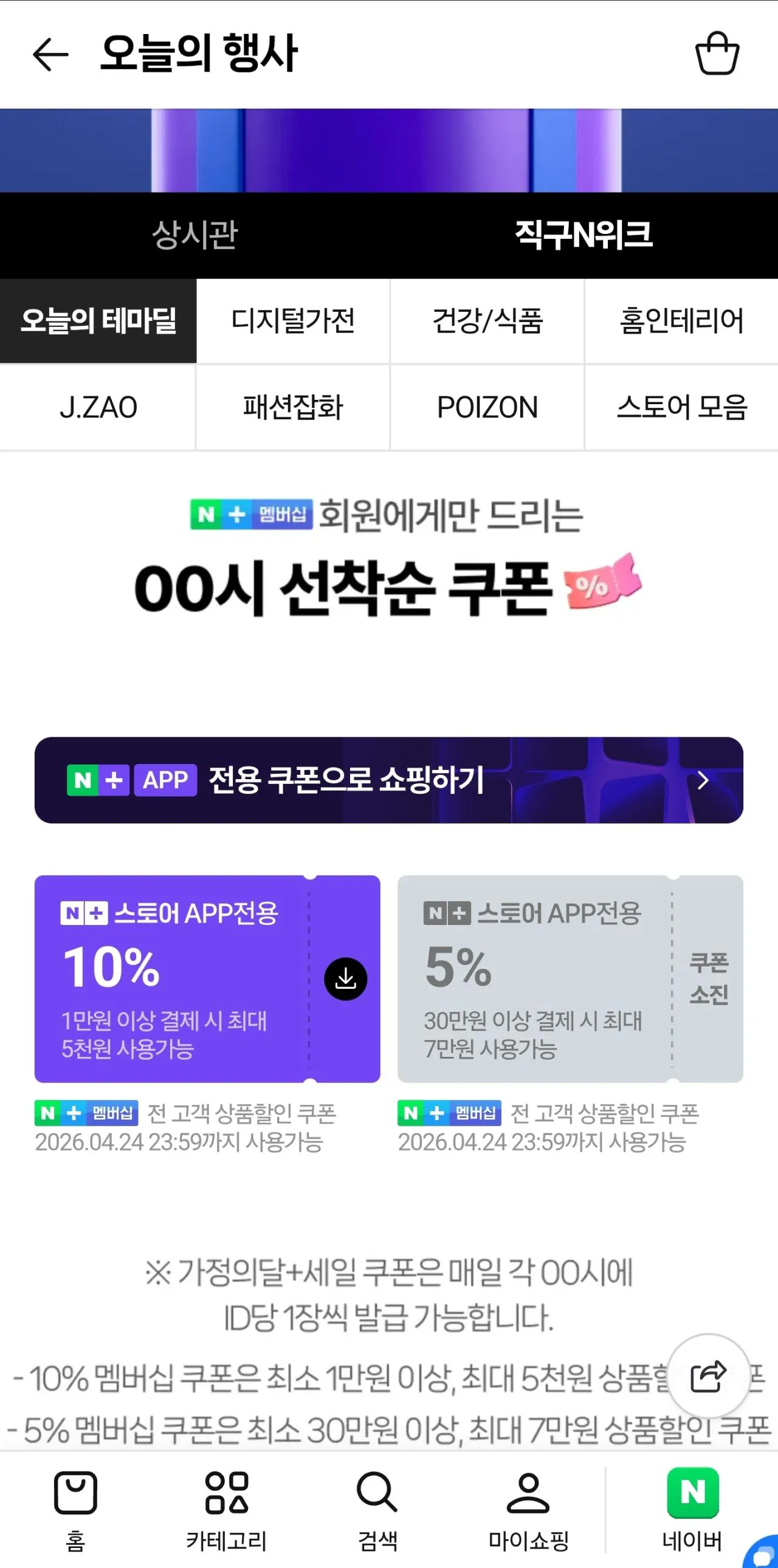 [네이버] 네이버멤버십 선착순 쿠폰 (0원) (무료)