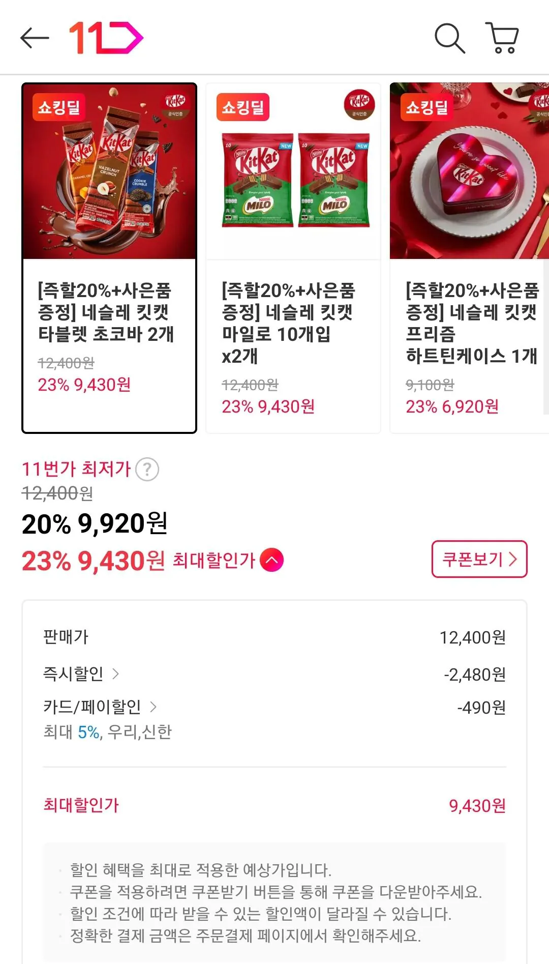 Screenshot_20260424-181124_11st.jpg [11번가] 네슬레 킷캣 타블렛 초코바 2개 +쇼핑백증정 (9,920원) (무료)