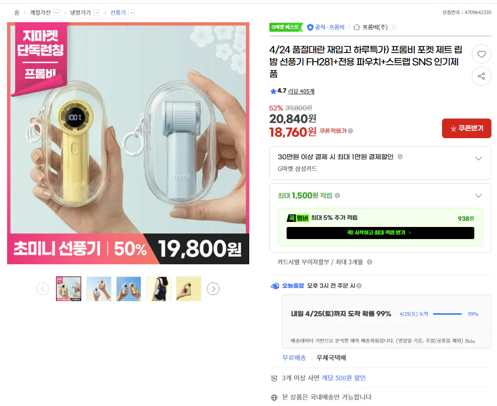 image.png [G마켓] 4/24 품절대란 재입고 하루특가) 프롬비 포켓 제트 립밤 선풍기 FH281+전용 파우치+스트랩 SNS 인기제품 (18,760원) (무료)