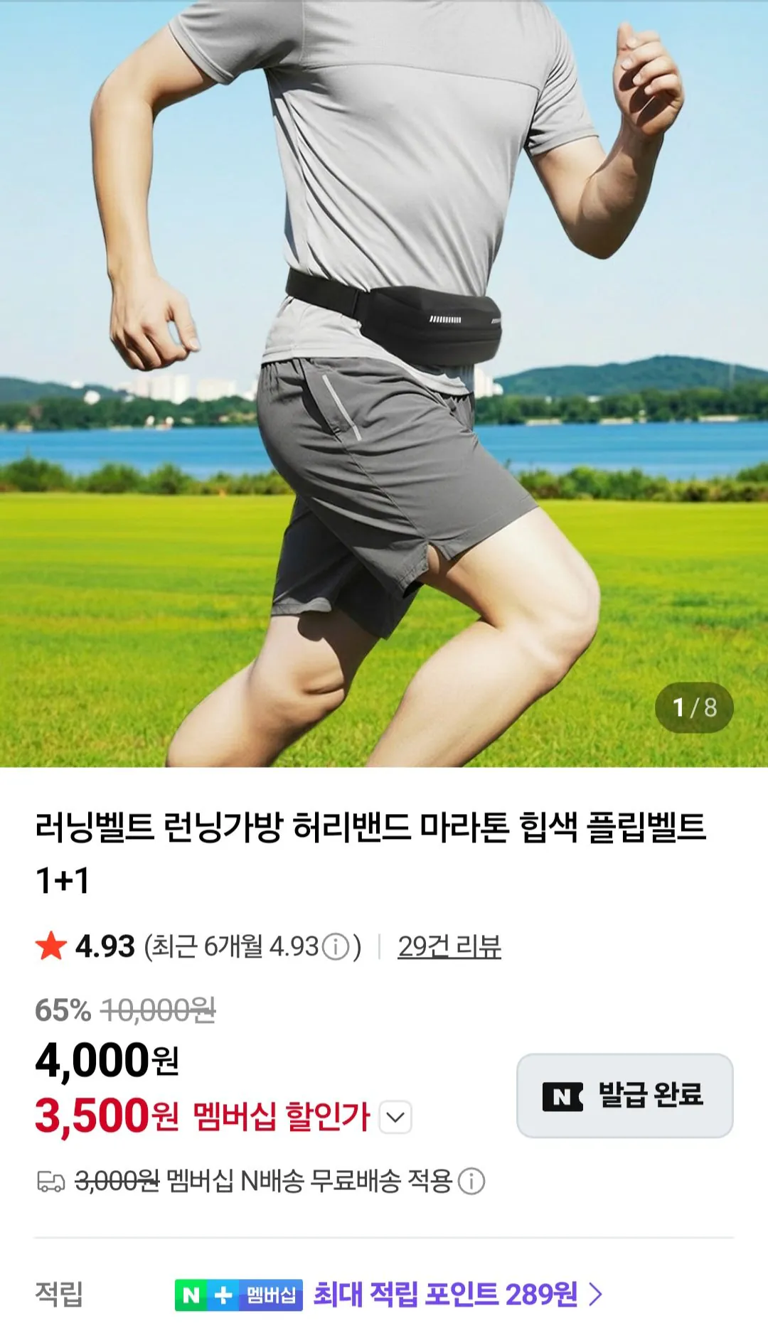 1000001926.jpg [네이버] 러닝벨트 2개 (3,500원) (멤버십무료)