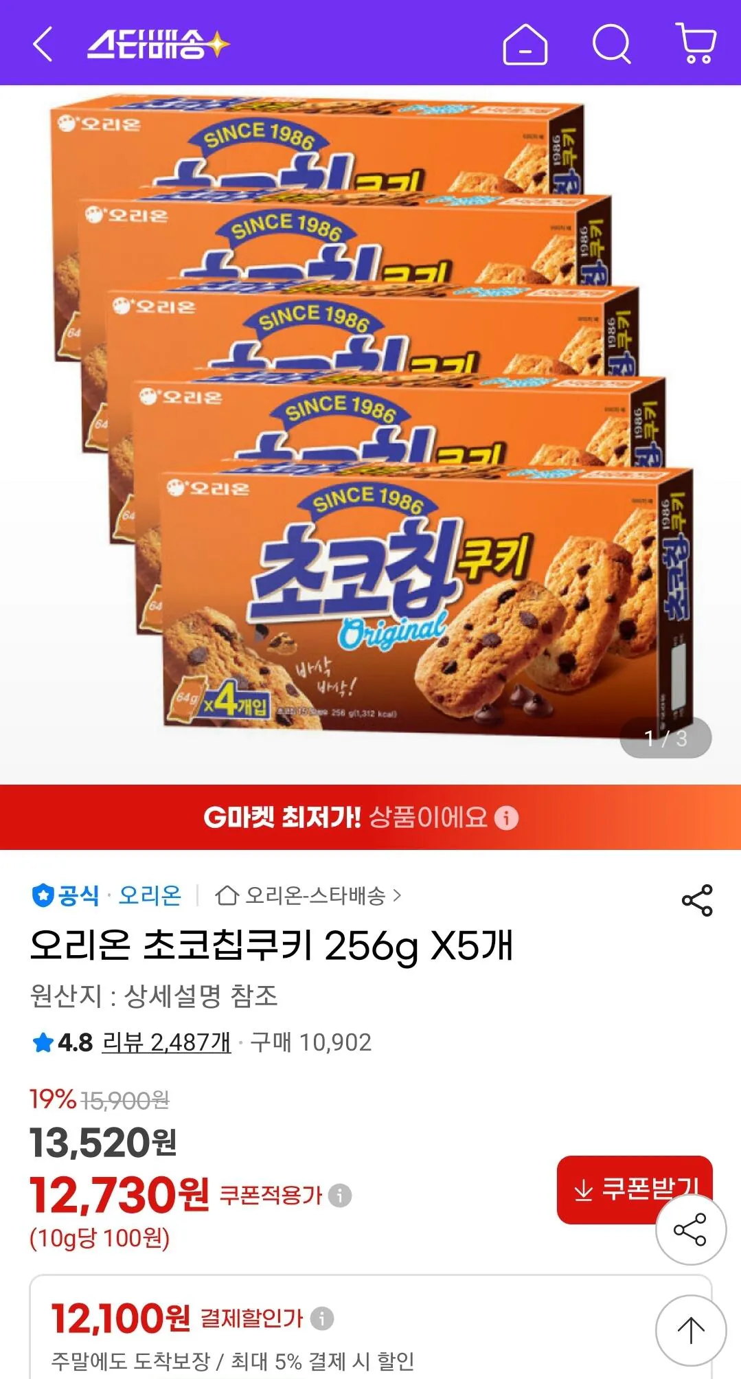 [지마켓] 오리온 초코칩쿠키 256g X5개 (12,100원) (무료)