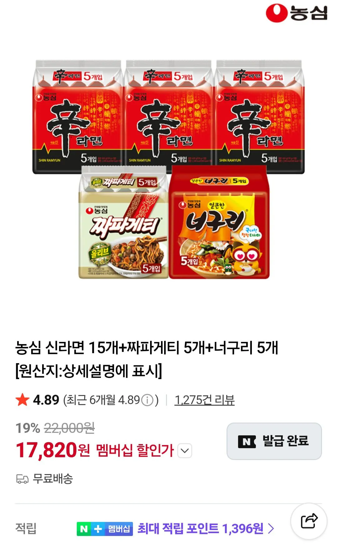 [Naver] 15 Nongshim Shin Ramyun + 5 Chapagetti + 5 thành viên Neoguri Naver (17.820 won) (Miễn phí)