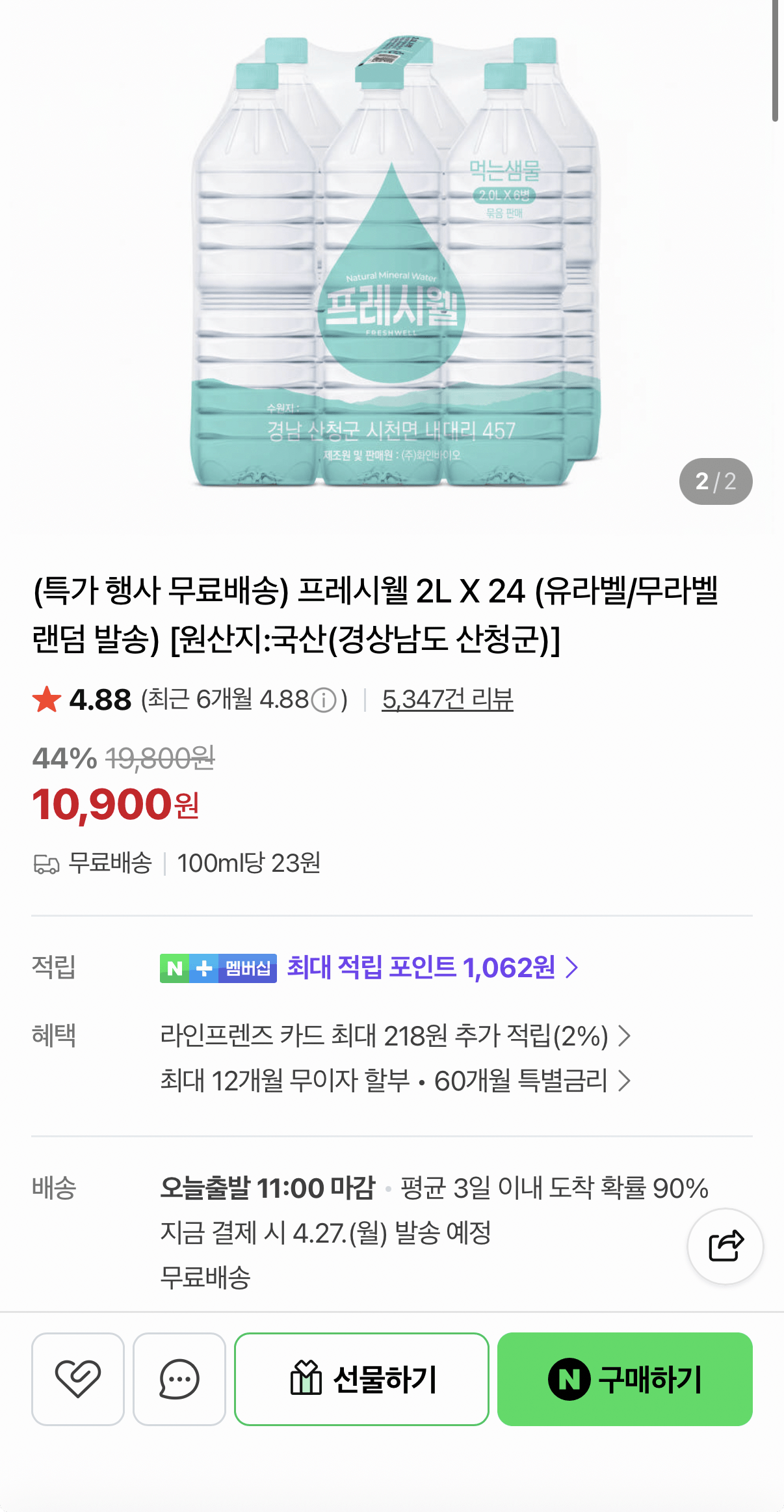 645.png [네이버] 프레시웰 생수 2L 24개 (10,900원) (무료)