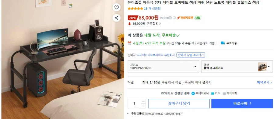[쿠팡] 높이조절 이동식 침대 테이블 홈오피스 책상 (63,000원/무료)_1.webp