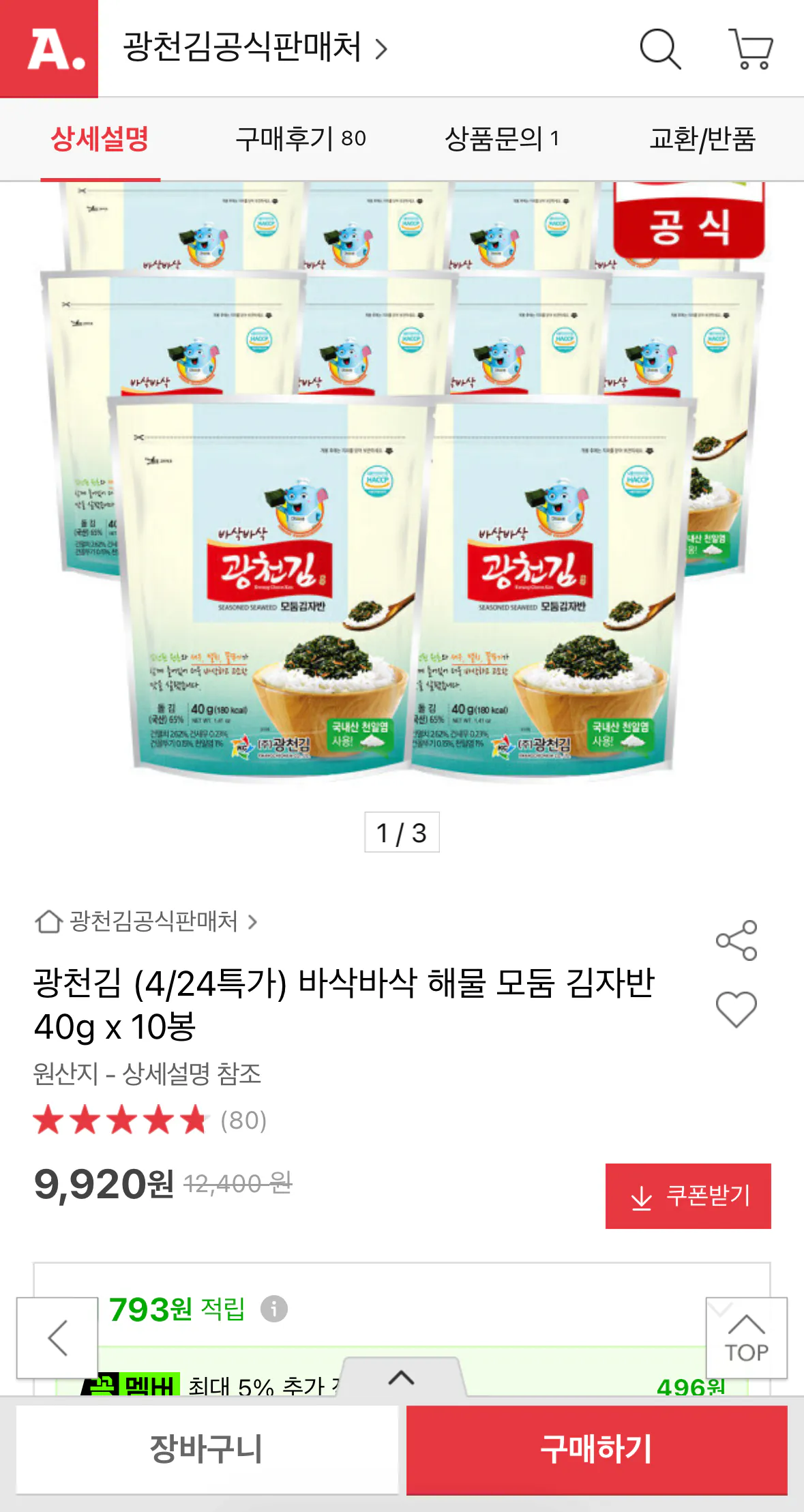[옥션] 광천김 바삭바삭 해물 모둠 김자반 40g x 10봉 (9,920원) (무배)