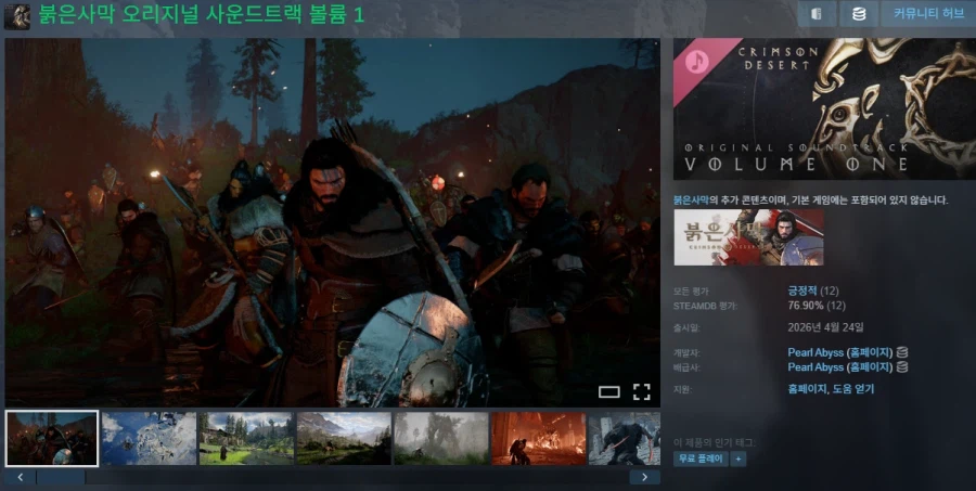[스팀] 붉은사막 OST 볼륨 1 (무료)_1.webp