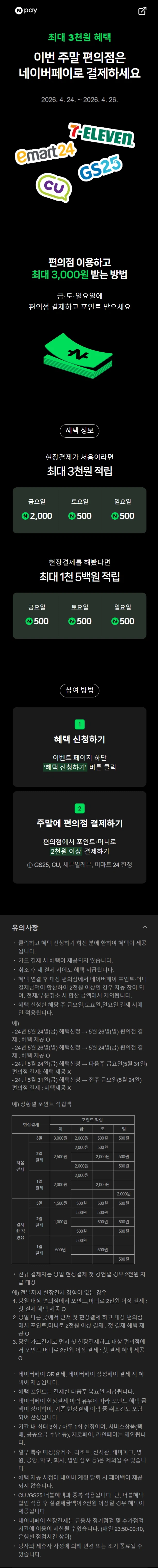 [네이버페이] 금/토/일은 편의점 가는날 (4/24~26)_1.webp