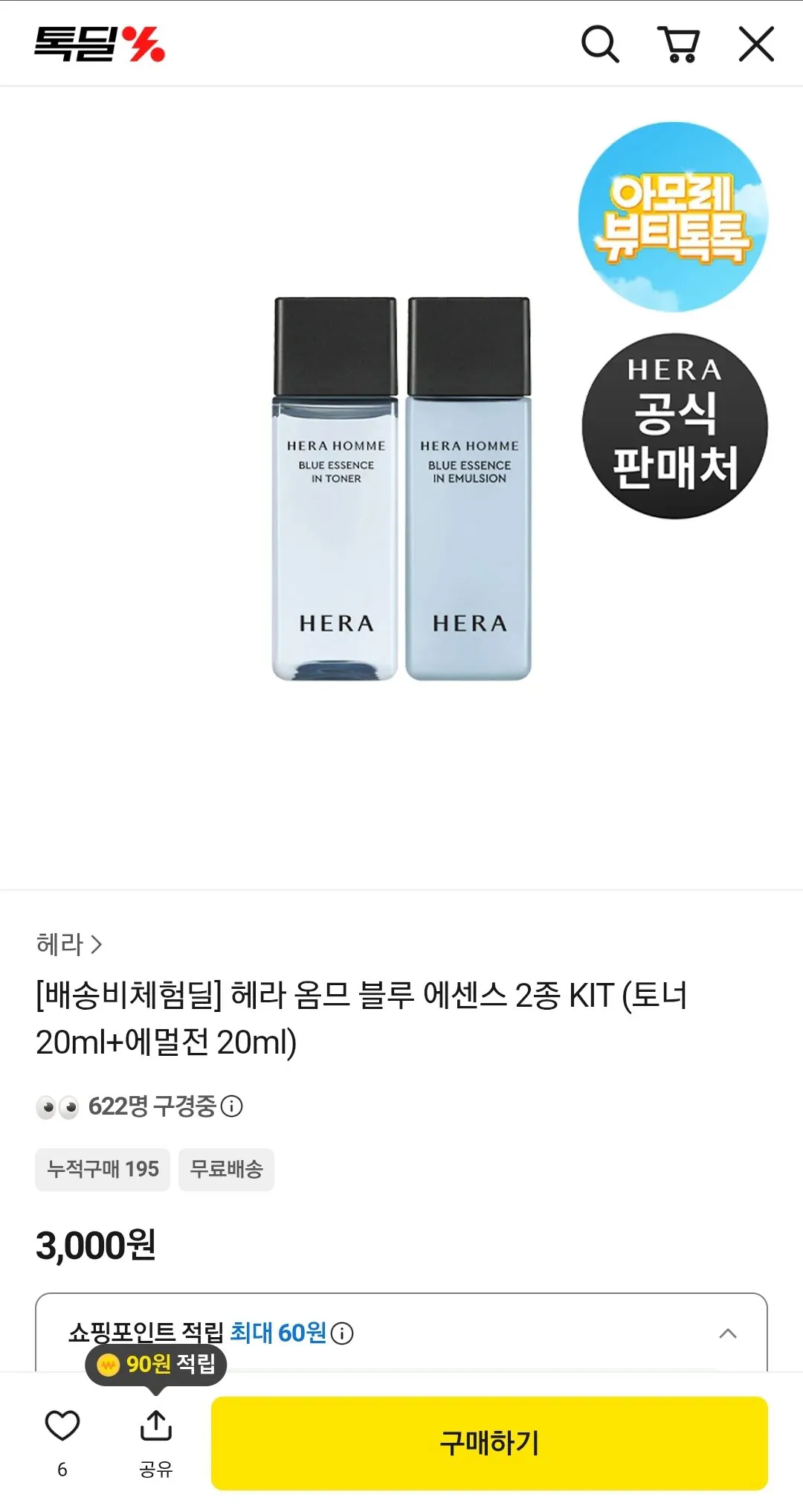 Screenshot_20260424-172214_KakaoTalk.jpg [톡딜] 헤라 옴므 블루 에센스 2종 KIT (토너 20ml+에멀전 20ml) (3,000원) (무배)