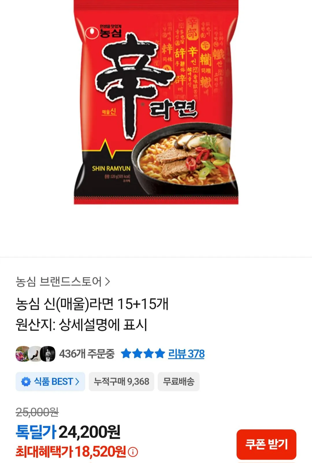 [카카오톡] 농심 신(매울)라면 15+15개 (18,520원) (무료)