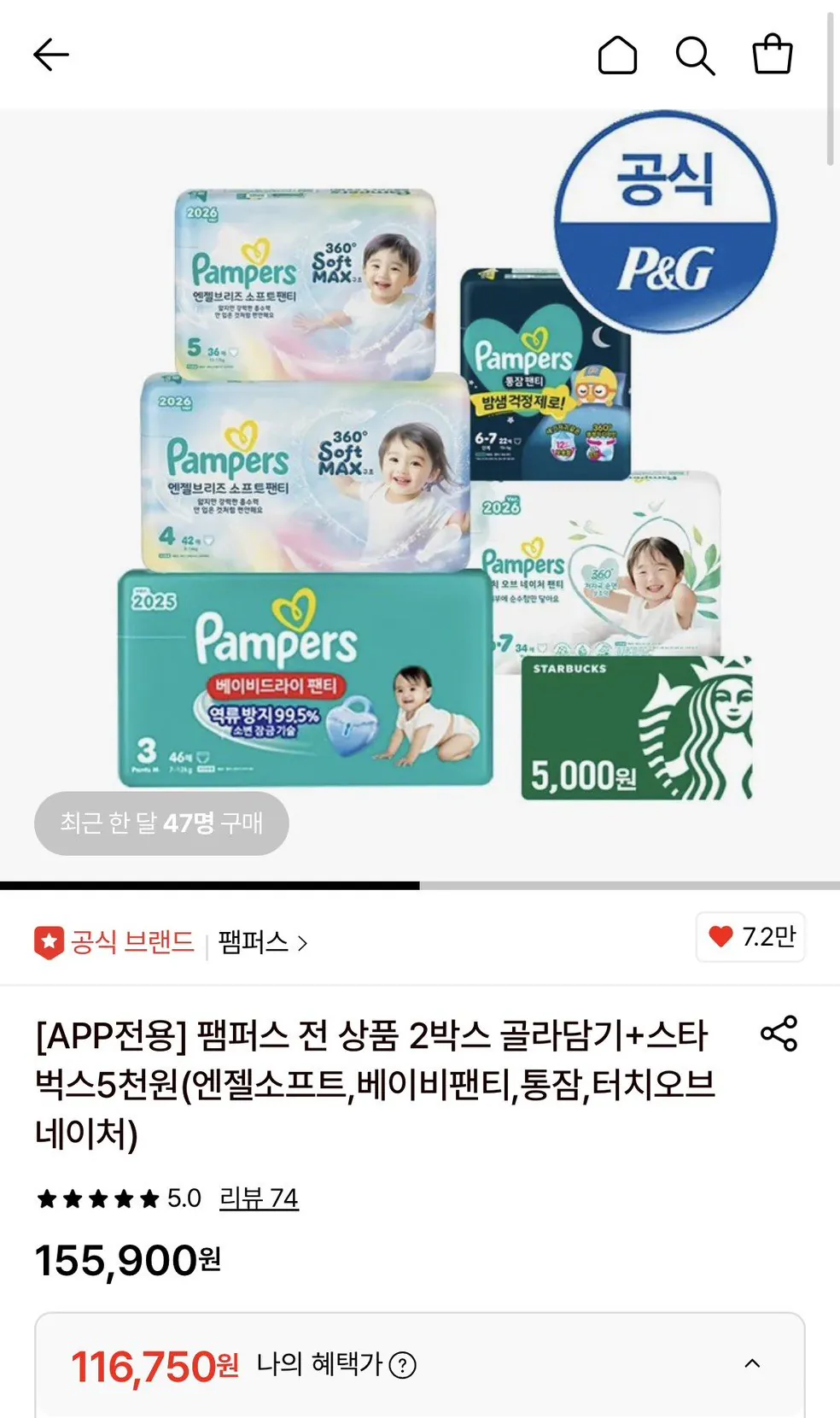 [Lotte On] Tã giấy Pampers Angel Soft 8 gói (2 hộp) + Tờ Starbucks 5.000 won (116.750 won) (Miễn phí)