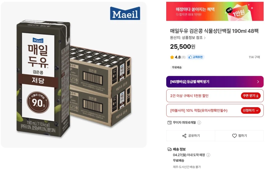 [NS Mall] 190ml sữa đậu nành đậu đen hàng ngày 48 gói 25.500 won_1.webp