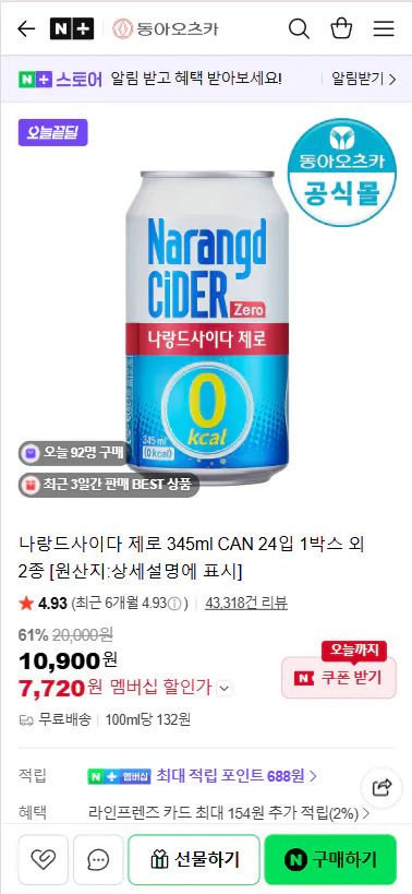 20260424_110024.png [Naver] Narand Cider Zero 345ml CAN 24 gói 1 hộp (9.900 won) (Miễn phí)