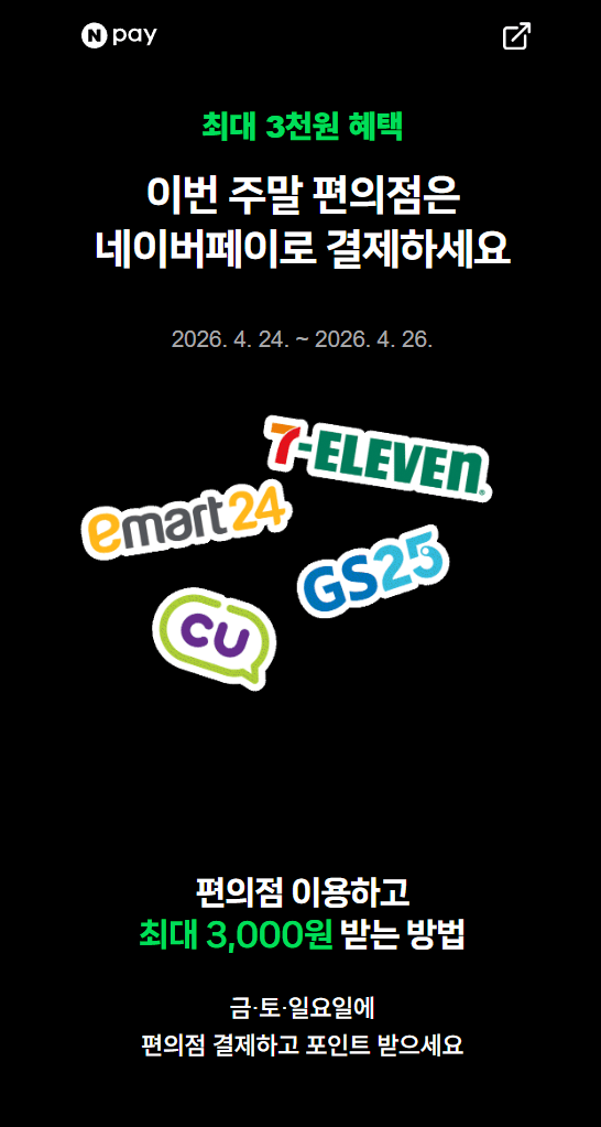 image.png [네이버페이] 편의점 2000원 이상 결제시 500원 적립 (2,000원) (무료)