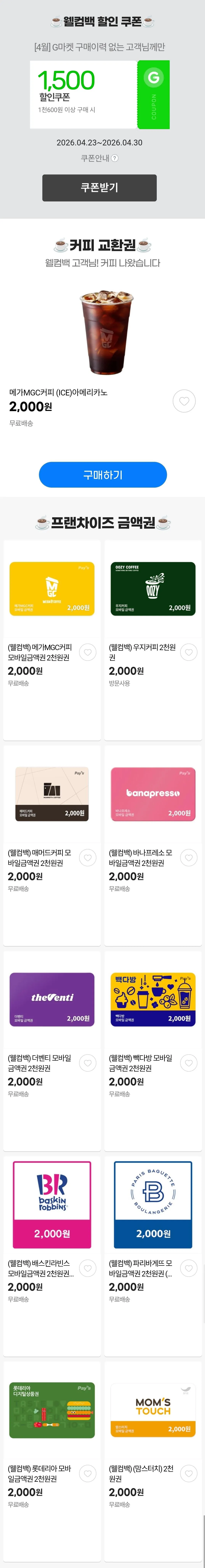 Screenshot_20260425_183941_G.jpg [G마켓] G마켓 4월 미구매자 1,500원 쿠폰 (무료) (무료)