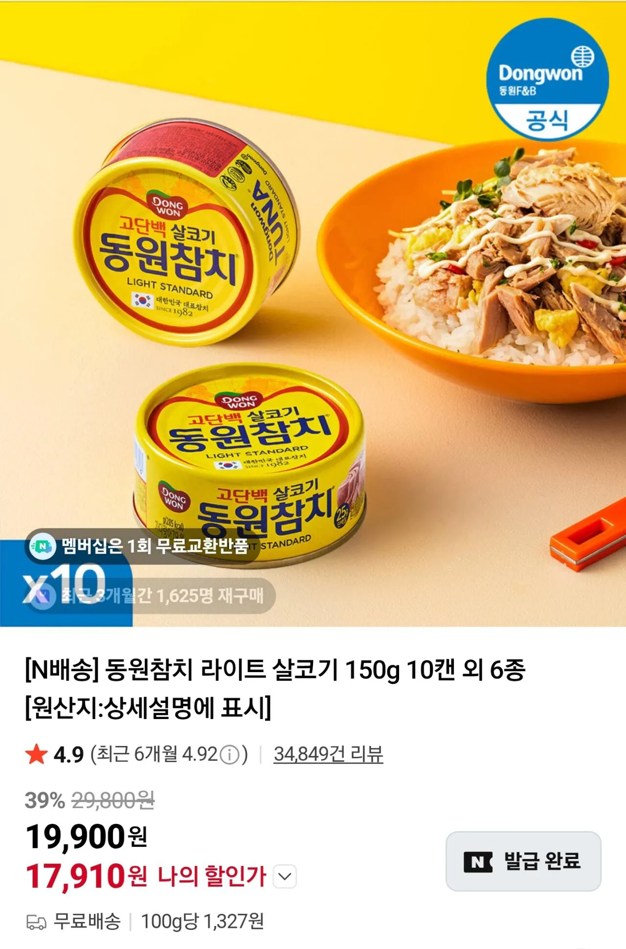 [네이버] 동원참치 라이트 살코기 150g 10캔 외 6종 (17,910원) (무료)