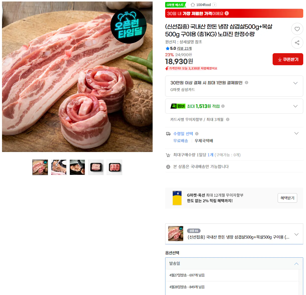 image.png [지마켓] 국내산 한돈 냉장 삼겹살500g+목살500g 구이용 (총1KG) (18,930원) (무료)