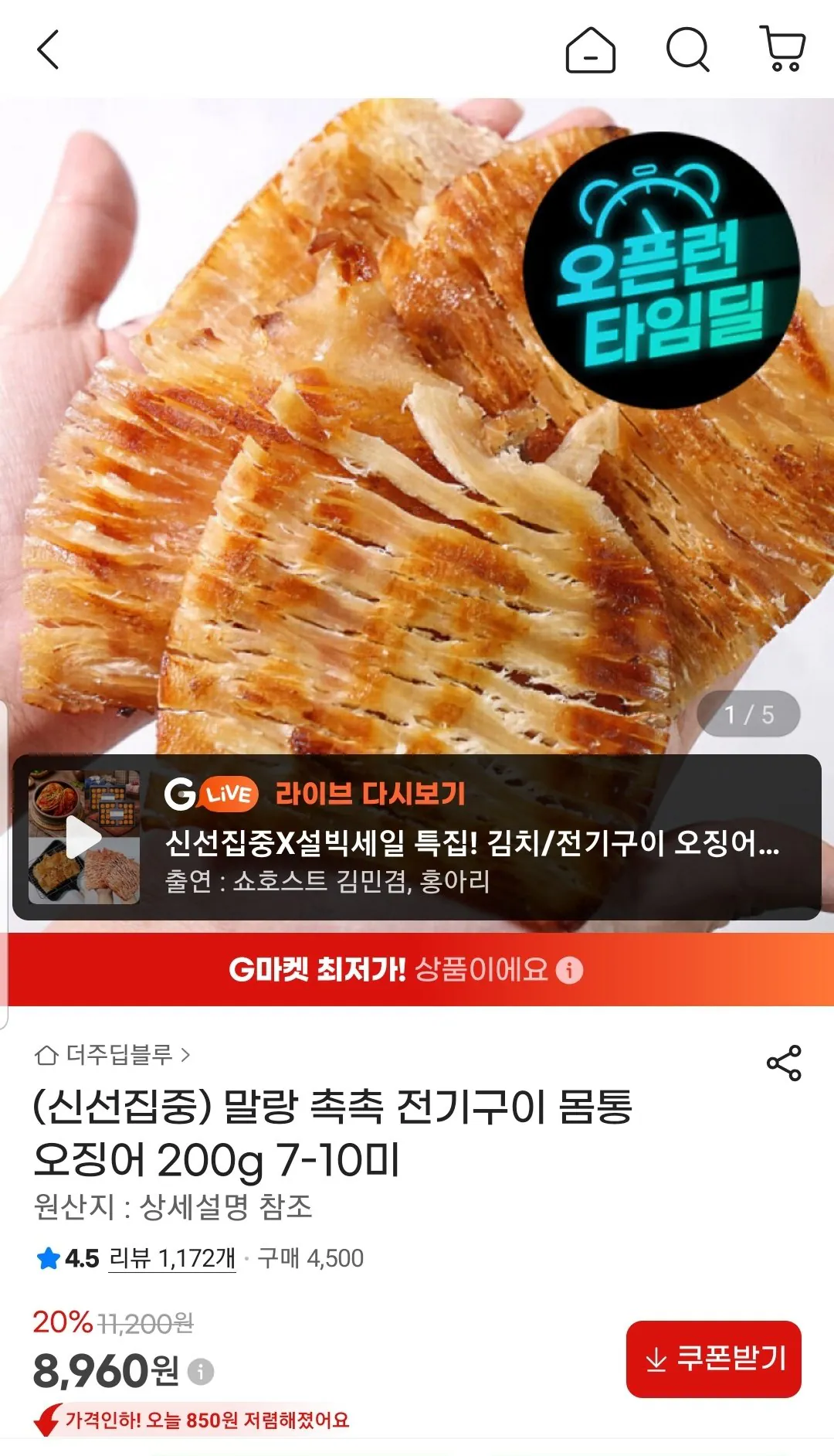 Screenshot_20260425-100412_G.jpg [G Market] Thân mực nướng điện 200g (8.960 KRW) (Miễn phí)