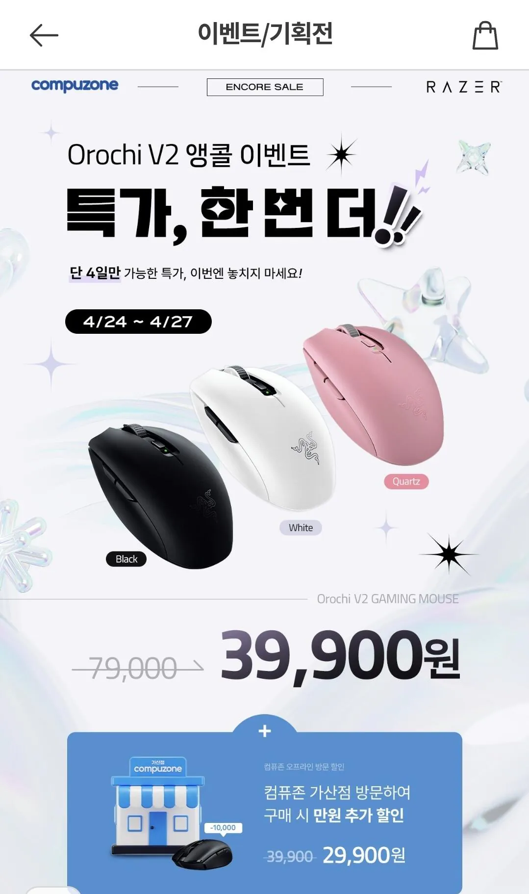 Screenshot_20260425_155755_Samsung Internet.jpg [Compuzone] Chuột không dây Razer Orochi v2 (39.900 won) (Giao hàng miễn phí)